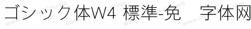 ゴシック体W4 標準字体转换